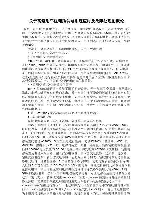 关于高速动车组辅助供电系统应用及故障处理的概论