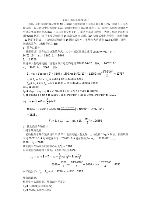 采区下部车场路线设计