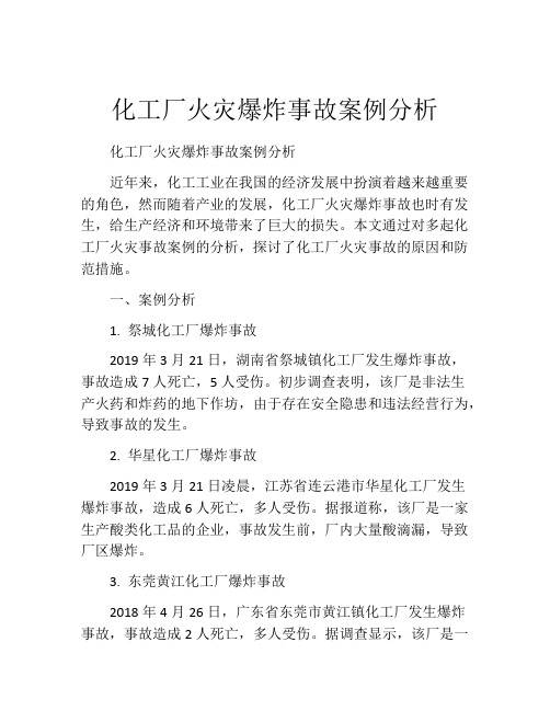 化工厂火灾爆炸事故案例分析