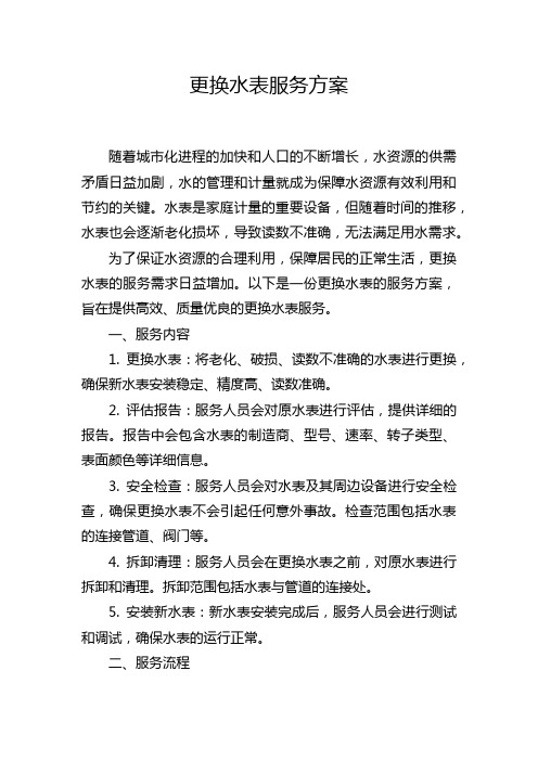 更换水表服务方案