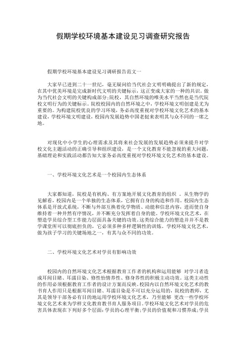 假期学校环境基本建设见习调查研究报告