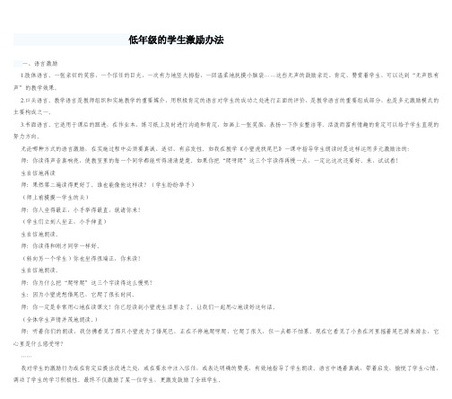 低年级的学生激励办法【精选文档】