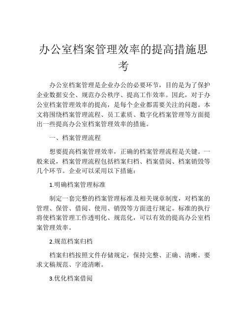 办公室档案管理效率的提高措施思考