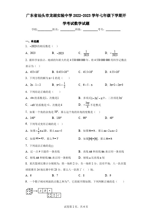 广东省汕头市龙湖实验中学2022-2023学年七年级下学期开学考试数学试题