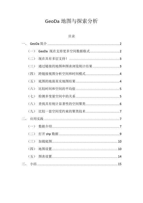 GeoDa地图与探索分析