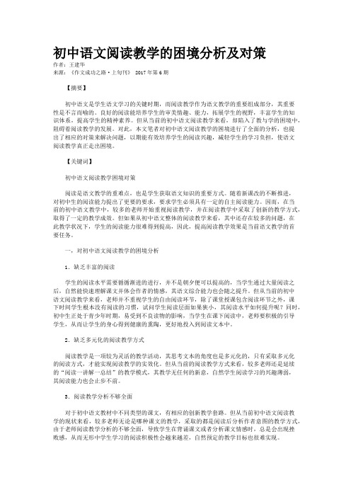 初中语文阅读教学的困境分析及对策