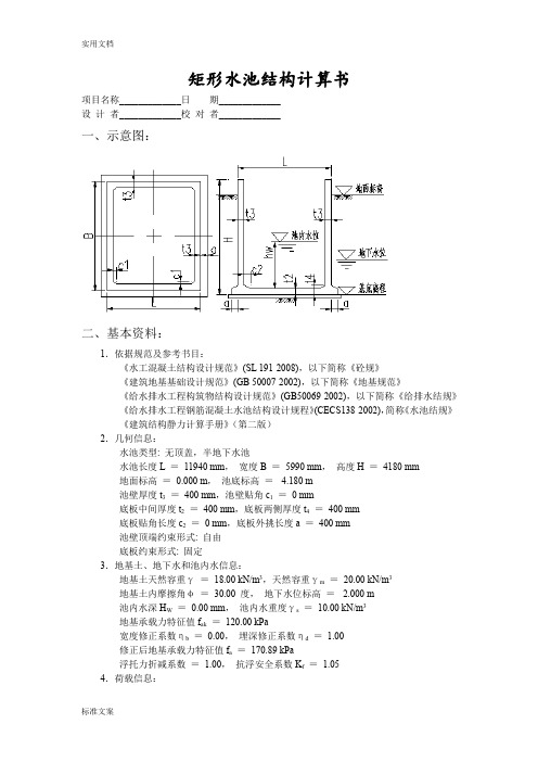 矩形水池结构计算书