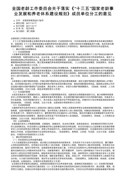 全国老龄工作委员会关于落实《“十三五”国家老龄事业发展和养老体系建设规划》成员单位分工的意见