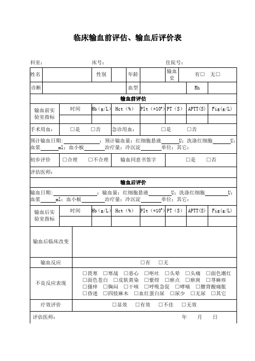 临床输血前后评价表