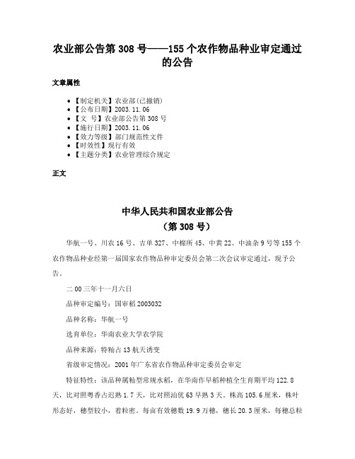 农业部公告第308号——155个农作物品种业审定通过的公告