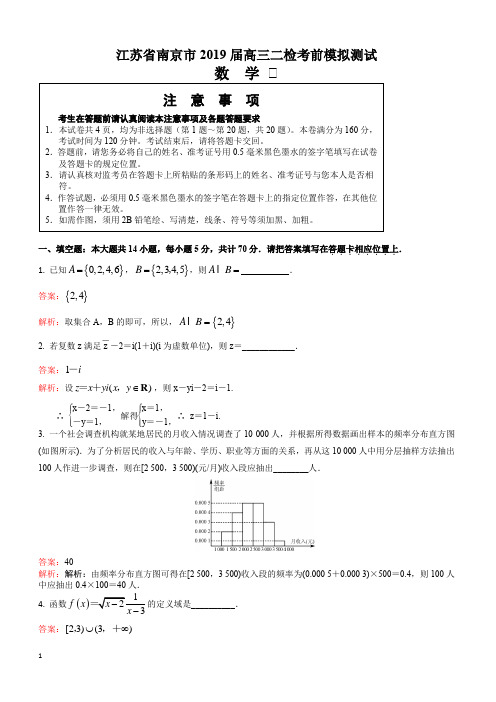 江苏省南京市2019届高三二模考前模拟测试 数学试题-含答案解析