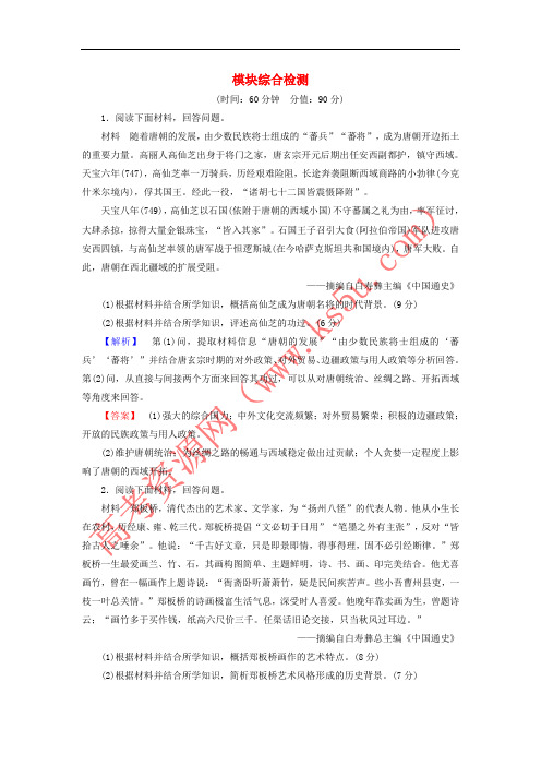 2017-2018学年高中历史 模块综合检测 岳麓版选修4