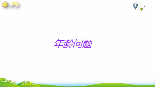 六年级下册小升初数学知识点精讲课件(年龄问题)课件人教版(14张PPT)