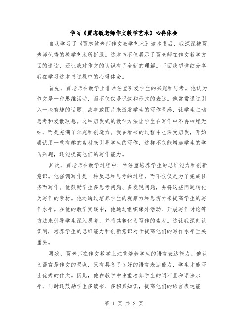 学习《贾志敏老师作文教学艺术》心得体会