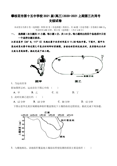 四川省攀枝花市第十五中学校2021届高三第3次周考文综试卷 Word版含答案