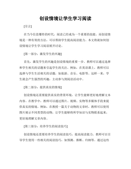 创设情境让学生学习阅读