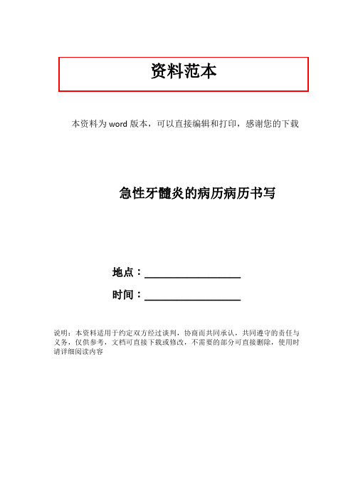 急性牙髓炎的病历病历书写