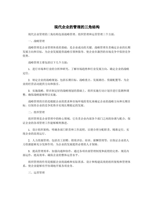 现代企业的管理的三角结构