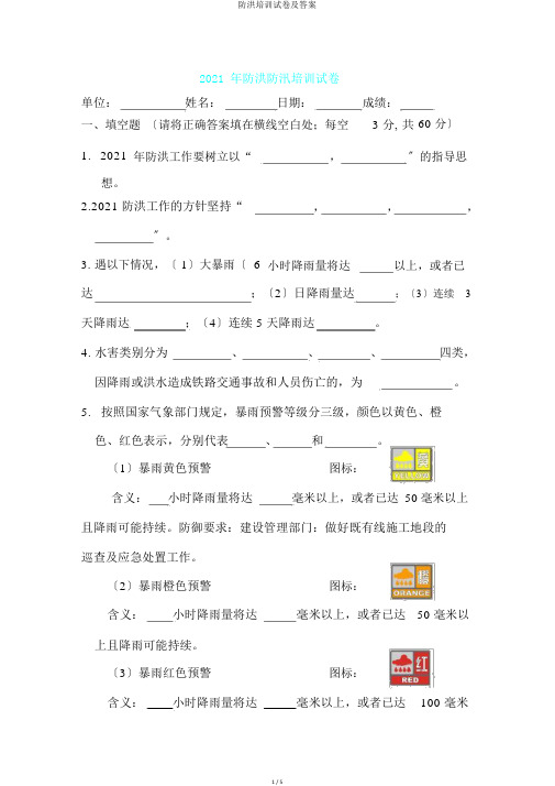 防洪培训试卷及答案