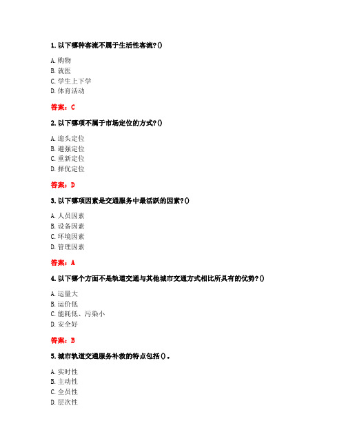 [答案][北京交通大学]《城市轨道交通服务质量管理》在线作业二