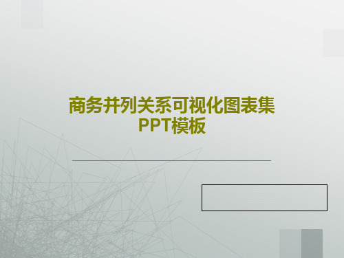 商务并列关系可视化图表集PPT模板45页PPT