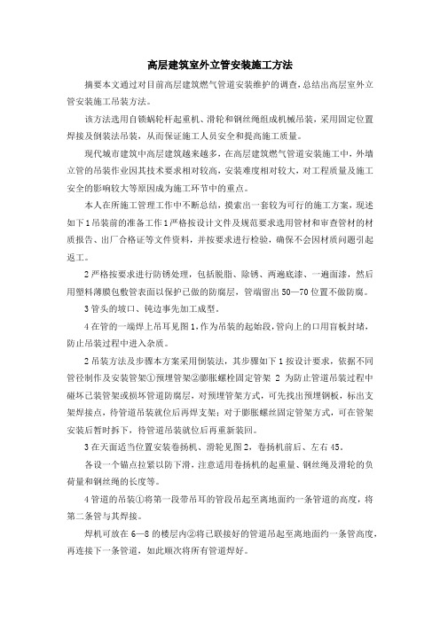 最新-高层建筑室外立管安装施工方法 精品