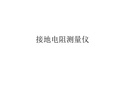 接地装置的接地电阻包括接地线电阻
