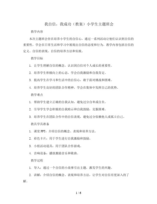 我自信,我成功(教案)小学生主题班会