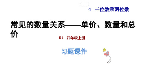 四年级上册常见的数量关系单价、数量和总价人教新课标