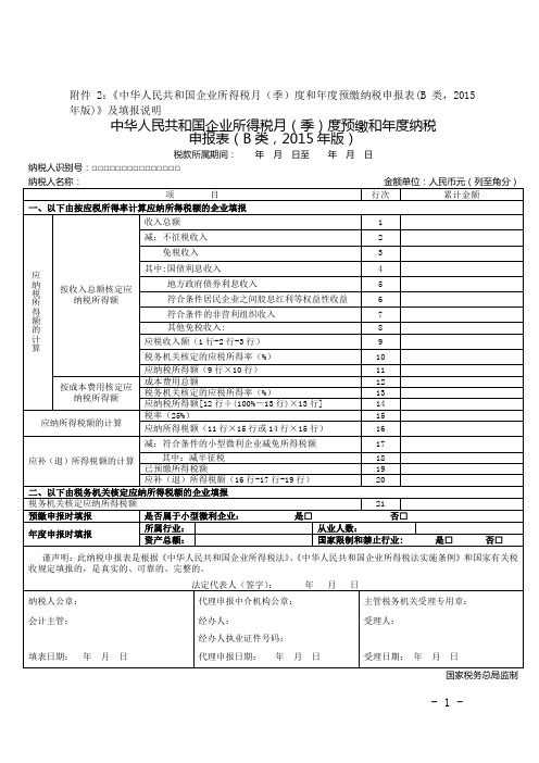 5附件2：中华人民共和国企业所得税月(季)度和年度预缴纳税申报表(B类,2015年版)及填报说明