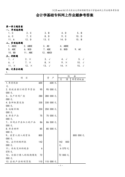 (完整word版)东北农业大学继续教育会计学基础网上作业题参考答案