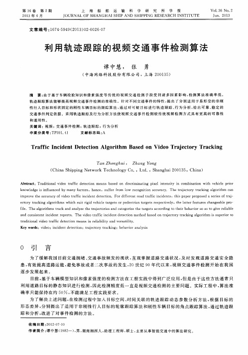 利用轨迹跟踪的视频交通事件检测算法