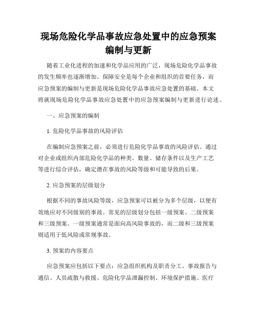 现场危险化学品事故应急处置中的应急预案编制与更新