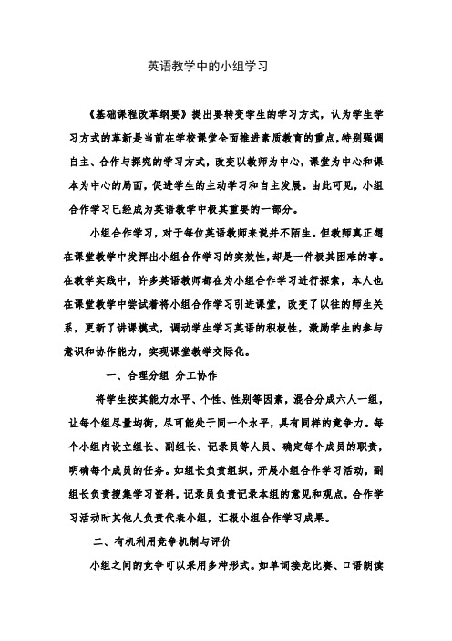 谈英语课堂教学中的小组合作学习