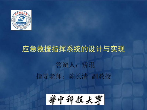 应急救援指挥系统的设计与实现