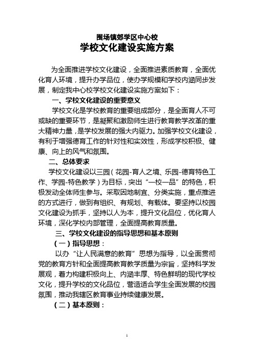 镇郊学区中心校学校文化建设方案