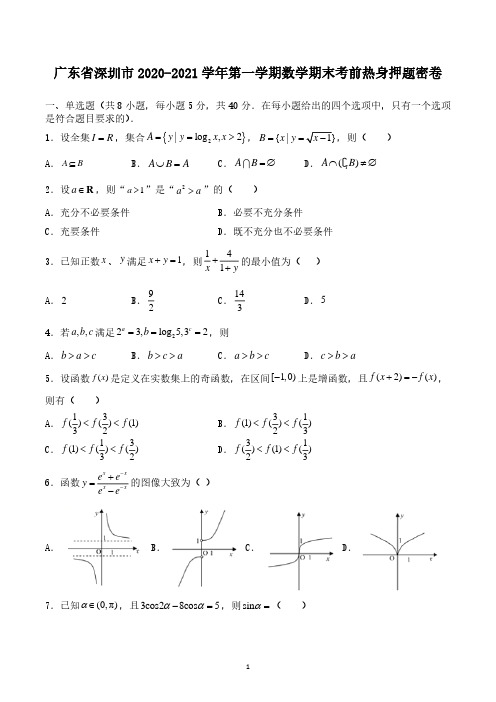 广东省深圳市2020-2021学年第一学期高一数学期末考前热身押题密卷