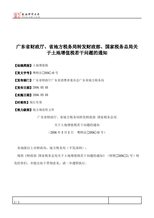 广东省财政厅、省地方税务局转发财政部、国家税务总局关于土地增