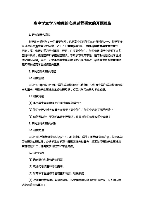 高中学生学习物理的心理过程研究的开题报告