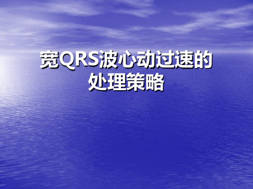 宽QRS波心动过速的处理策略