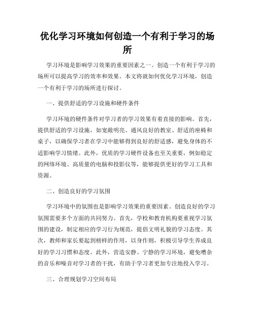 优化学习环境如何创造一个有利于学习的场所