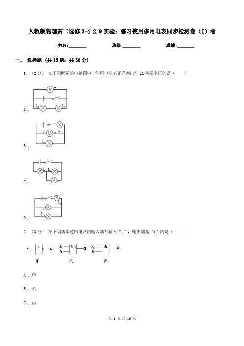 人教版物理高二选修3-1 2.9实验:练习使用多用电表同步检测卷(I)卷