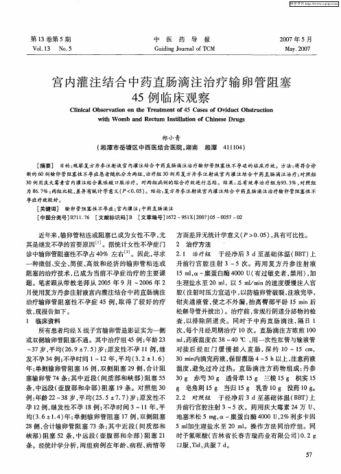 宫内灌注结合中药直肠滴注治疗输卵管阻塞45例临床观察