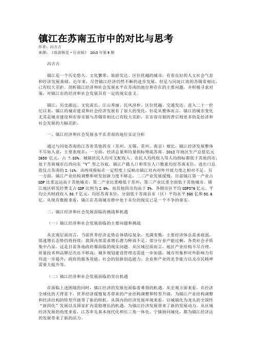 镇江在苏南五市中的对比与思考