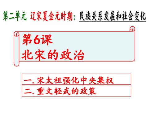 人教版部编七年级下册 第6课 北宋的政治 共30张PPT