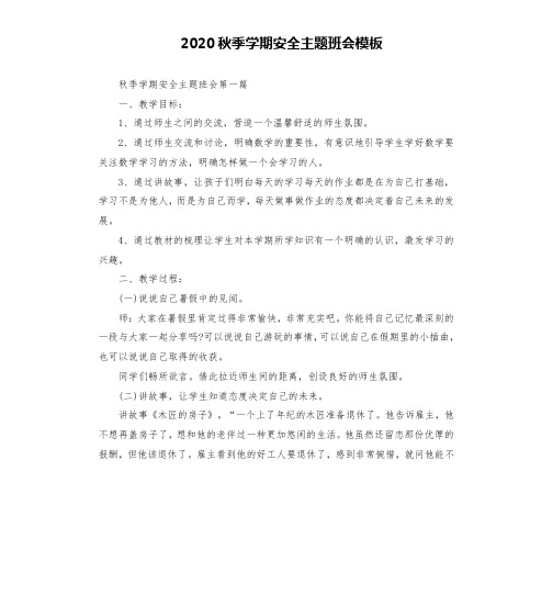 2020秋季学期安全主题班会模板