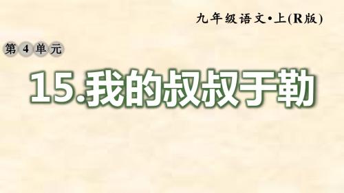 2018秋部编人教版语文九上第15课《我的叔叔于勒》习题课件