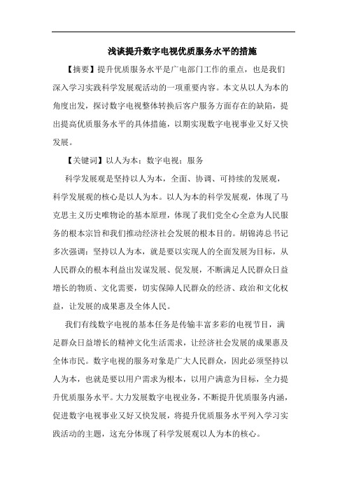 提升数字电视优质服务水平的措施