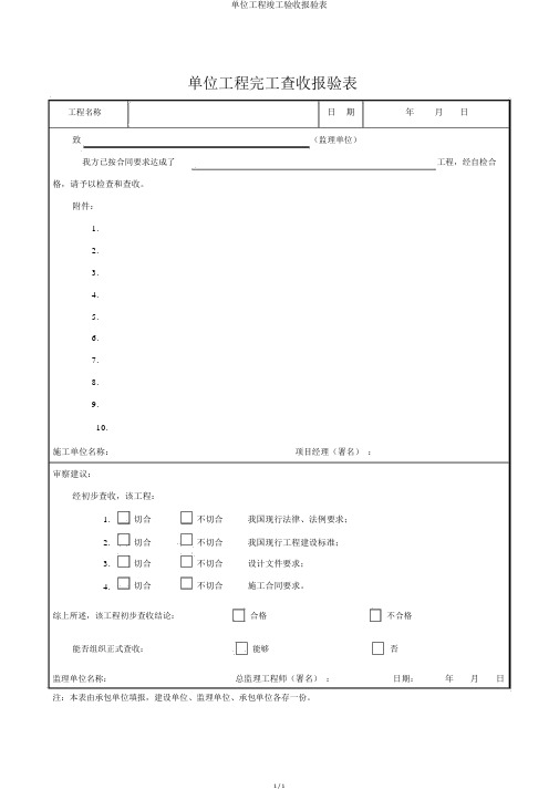 单位工程竣工验收报验表