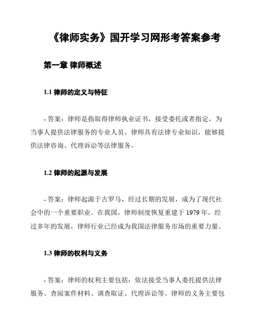 《律师实务》国开学习网形考答案参考